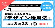 【8/28】「経営」×「デザイン」デザインセミナー【Vol. 2】～会社の価値を高める「デザイン活用法」～