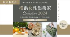 【9/5】～市庁舎アトリウムで女性起業家の商品・サービスの展示販売を行います～「横浜女性起業家 COLLECTION 2024」開催