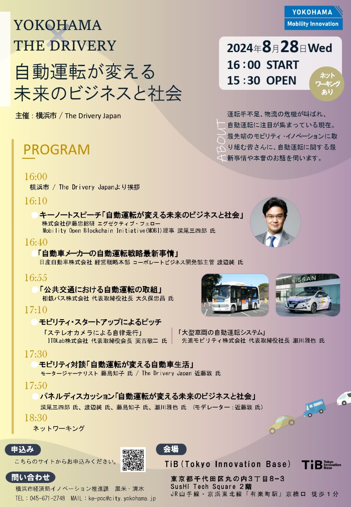 【8/28】YOKOHAMA x THE DRIVERYイベント「自動運転が変える未来のビジネスと社会 」