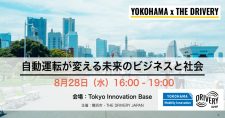 【8/28】YOKOHAMA x THE DRIVERYイベント「自動運転が変える未来のビジネスと社会 」