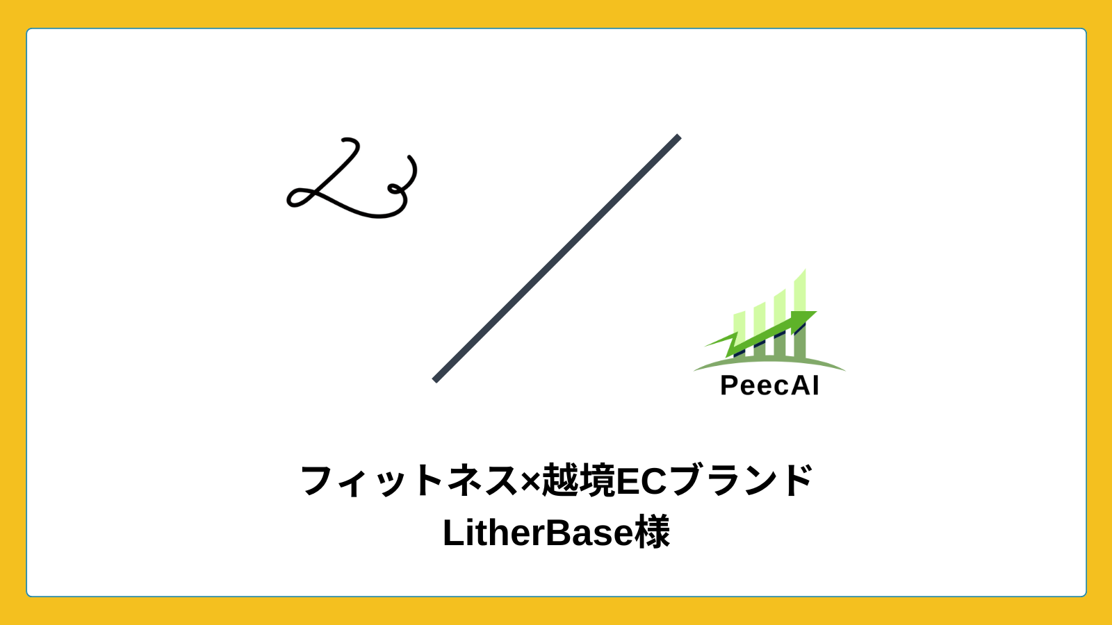 Shopifyレコメンドエンジンアプリ「PeecAI」が『LitherBase（ライザーベース）』に導入