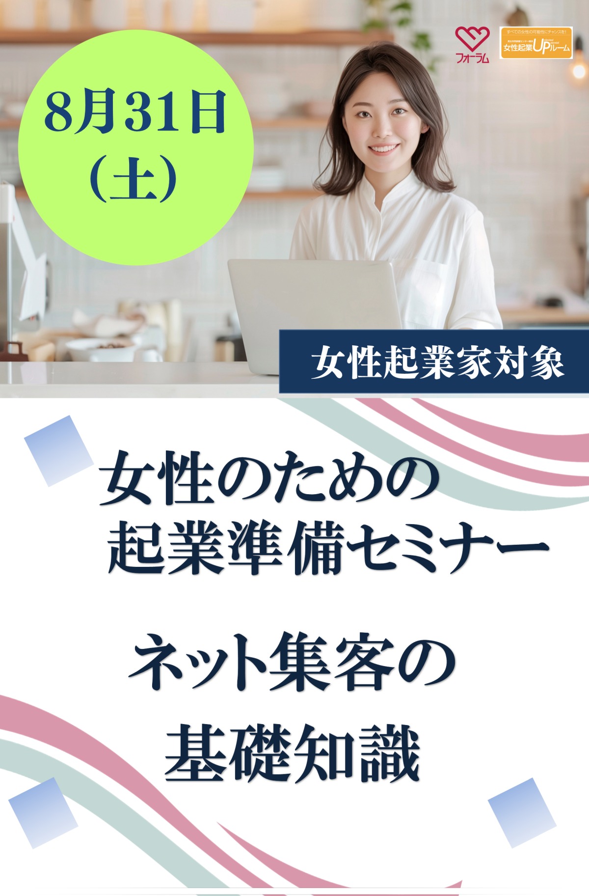 【8/31】女性のための起業準備セミナー「ネット集客の基礎知識」