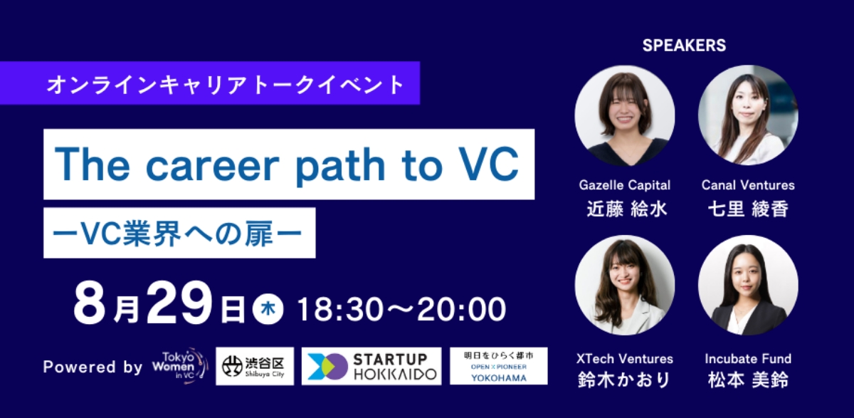 【8/29】オンラインキャリアトークイベント「The Career Path to VC～VC業界への扉～」（オンライン）