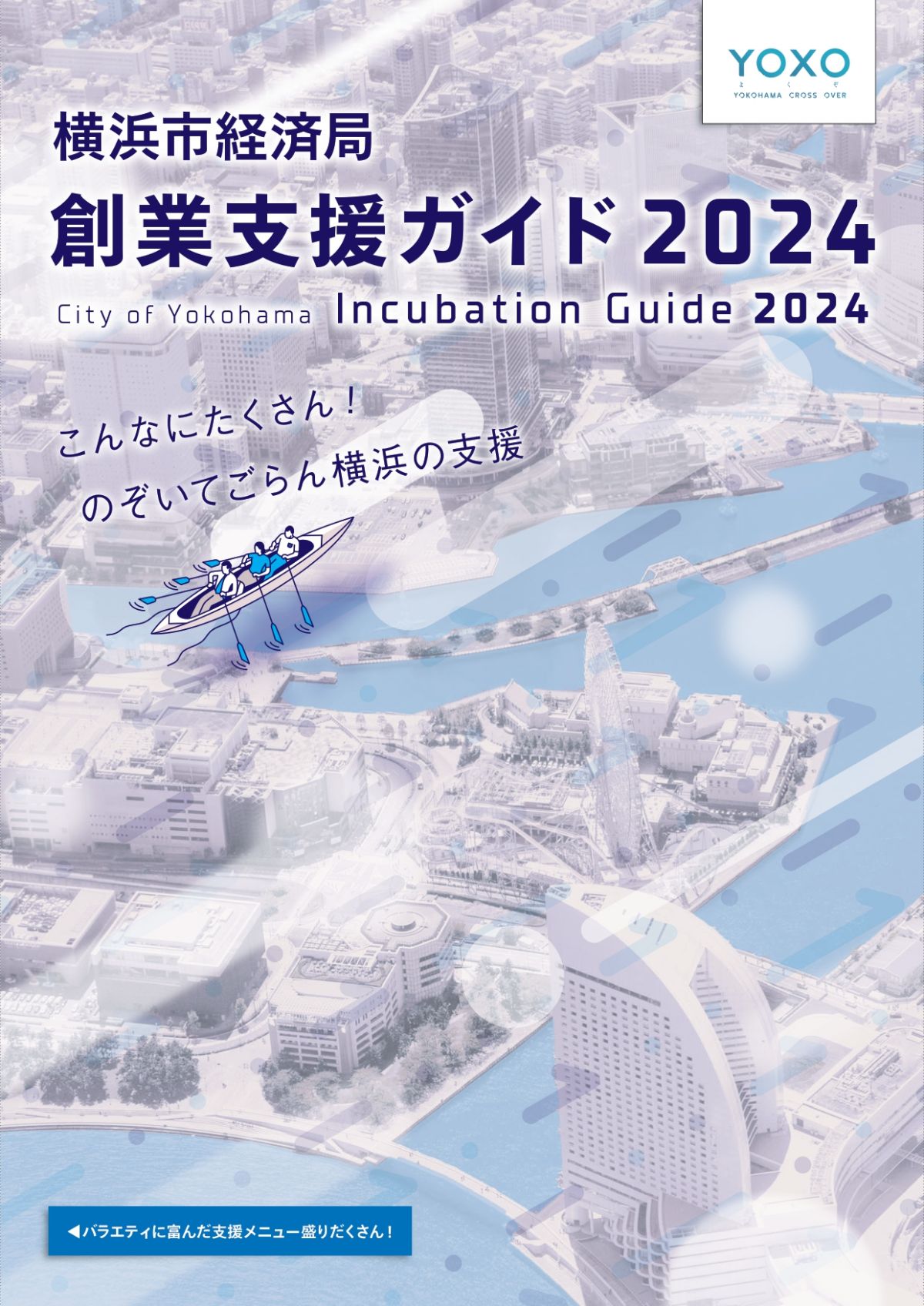 「創業支援ガイド2024」を発行しました！