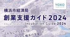 「創業支援ガイド2024」を発行しました！