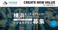 【締切10/21】「横浜ビジネスグランプリ2025〜YOXOアワード〜」ビジネスプラン募集