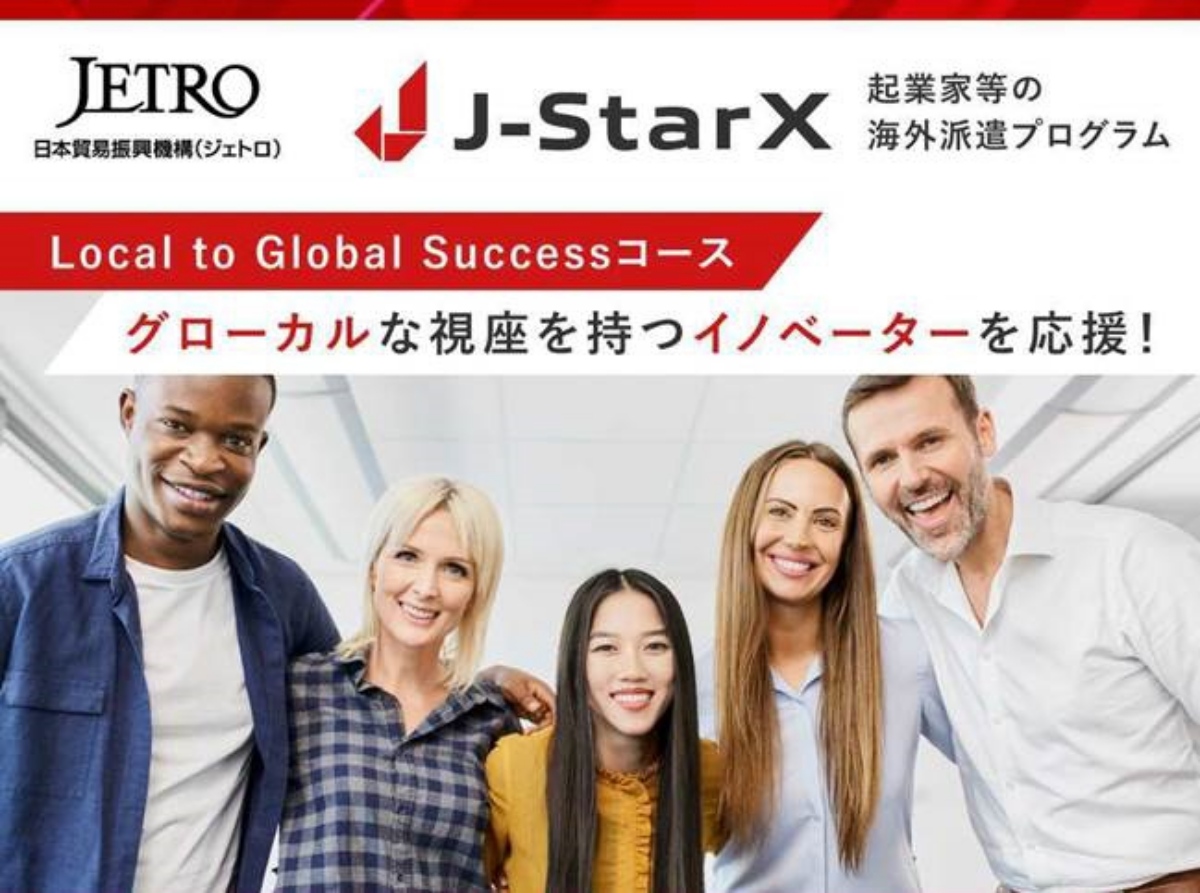 【締切9/17】J-StarX「Local to Global Success コース」参加者募集