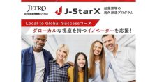 【締切9/17】J-StarX「Local to Global Success コース」参加者募集