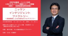 【9/9】「次世代自動車・CASE対応に向けたモノづくり戦略セミナー」開催