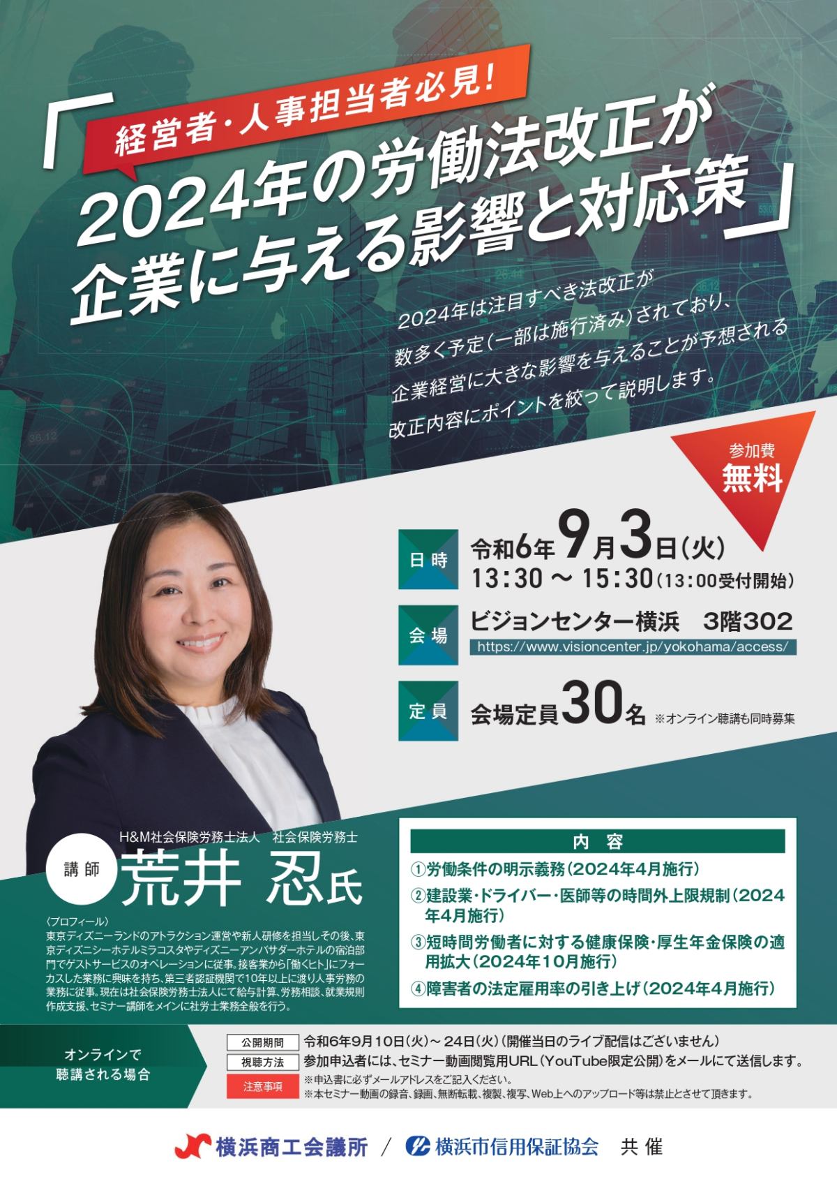 【9/3】経営者・人事担当者必見！「2024年の労働法改正が企業に与える影響と対応策」（会場またはオンライン）