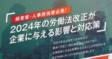 【9/3】経営者・人事担当者必見！「2024年の労働法改正が企業に与える影響と対応策」（会場またはオンライン）