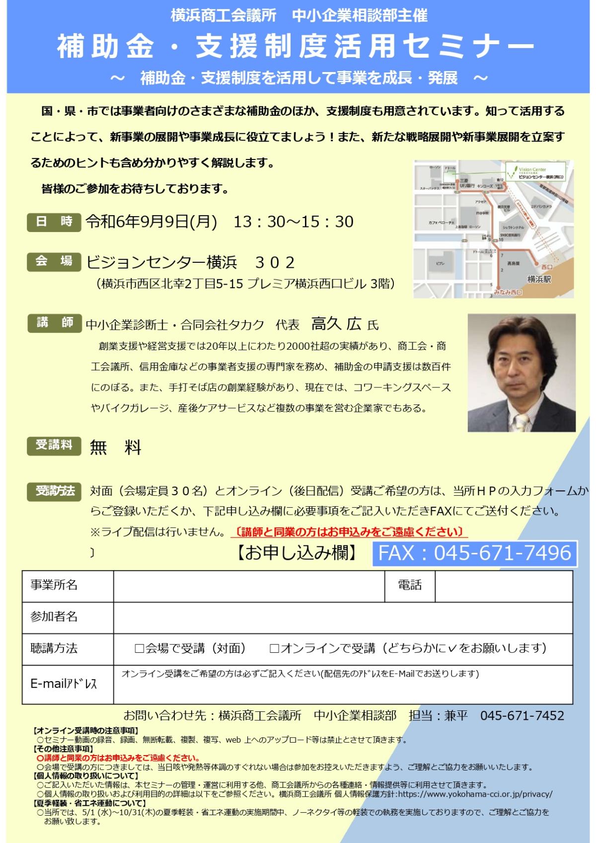 【9/9】「補助金・支援制度活用セミナー～補助金・支援制度を活用して事業を成長・発展～」（会場またはオンライン）