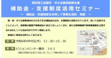 【9/9】「補助金・支援制度活用セミナー～補助金・支援制度を活用して事業を成長・発展～」（会場またはオンライン）