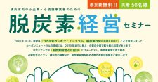 【9/13】脱炭素経営セミナー