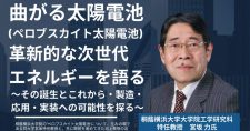 【8/27】【第1回産学交流サロン】曲がる太陽電池(ペロブスカイト太陽電池)・革新的な 次世代エネルギ ーを語る ～その誕生とこれから・製造・応用・実装への可能性を探る～