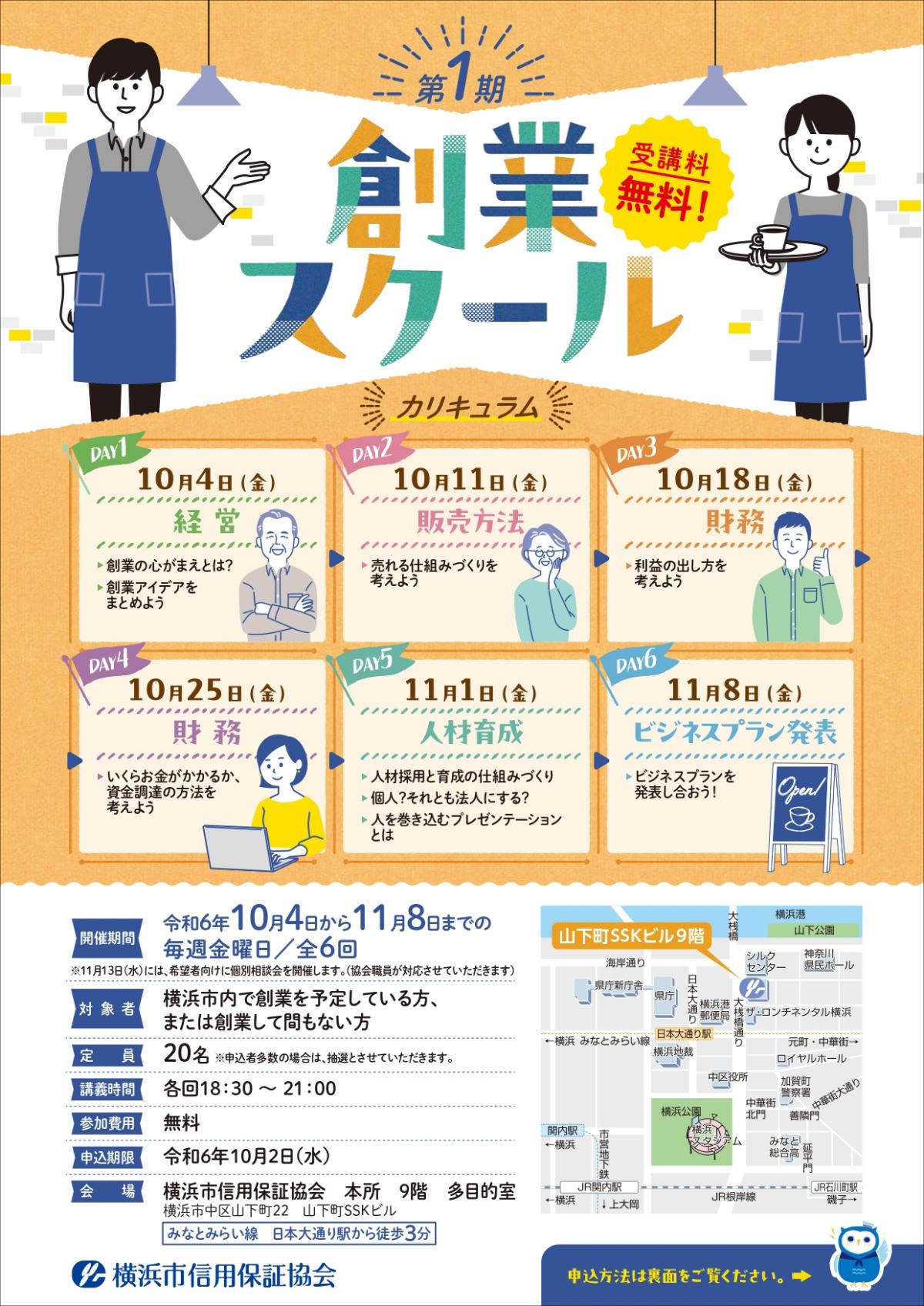 【10/4～全6回】横浜市信用保証協会 第1期 創業スクール 