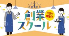 【10/4～全6回】横浜市信用保証協会 第1期 創業スクール