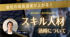 【9/20】横浜市イノベーション人材交流促進事業「会社の成長速度が上がる！スキル人材活用について」（会場またはオンライン）