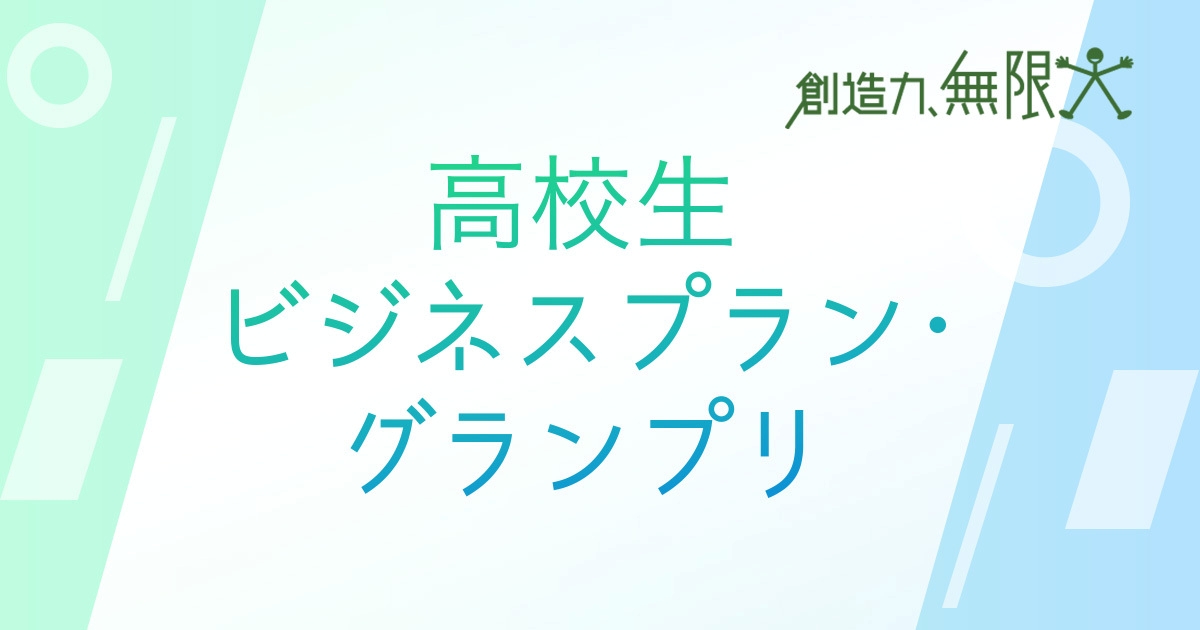 【締切9/25】「第12回 高校生ビジネスプラン・グランプリ」ビジネスプラン応募受付中