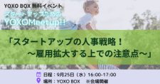 【9/25】スタートアップのためのYOXO Meetup!!「スタートアップの人事戦略！ ～雇用拡大する上での注意点～」