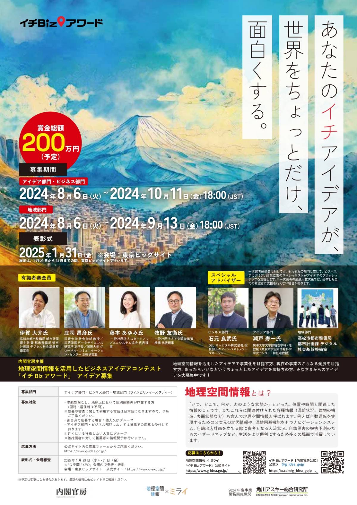 【締切9/13, 10/11】地理空間情報を活用したビジネスアイデアコンテスト「イチBizアワード」