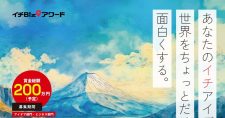 【締切9/13, 10/11】地理空間情報を活用したビジネスアイデアコンテスト「イチBizアワード」