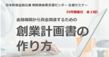 【9/19, 26】「金融機関から資金調達するための「創業計画書」の作り方」全2回（オンライン）