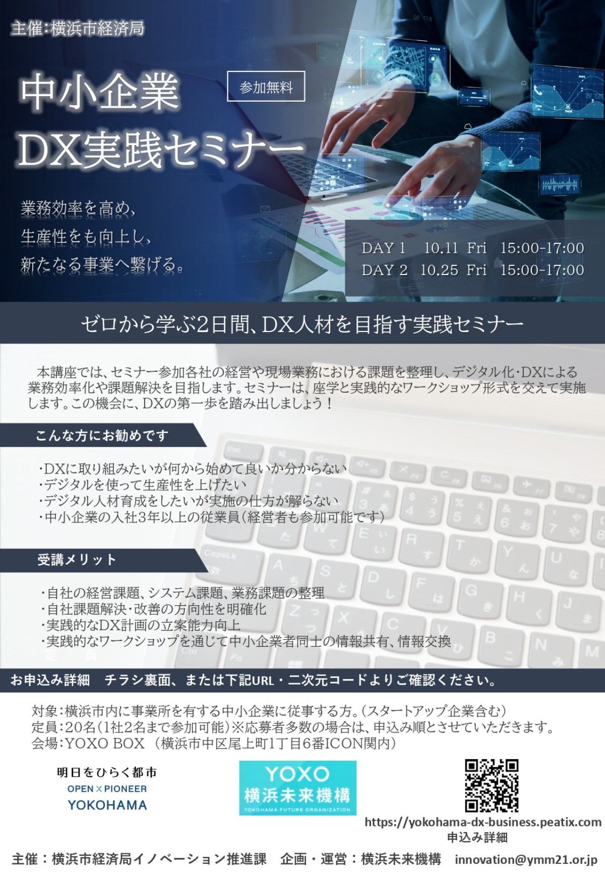 【10/11, 25】ゼロから学ぶ2日間「中小企業DX実践セミナー」