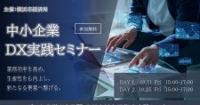 【10/11, 25】ゼロから学ぶ2日間「中小企業DX実践セミナー」