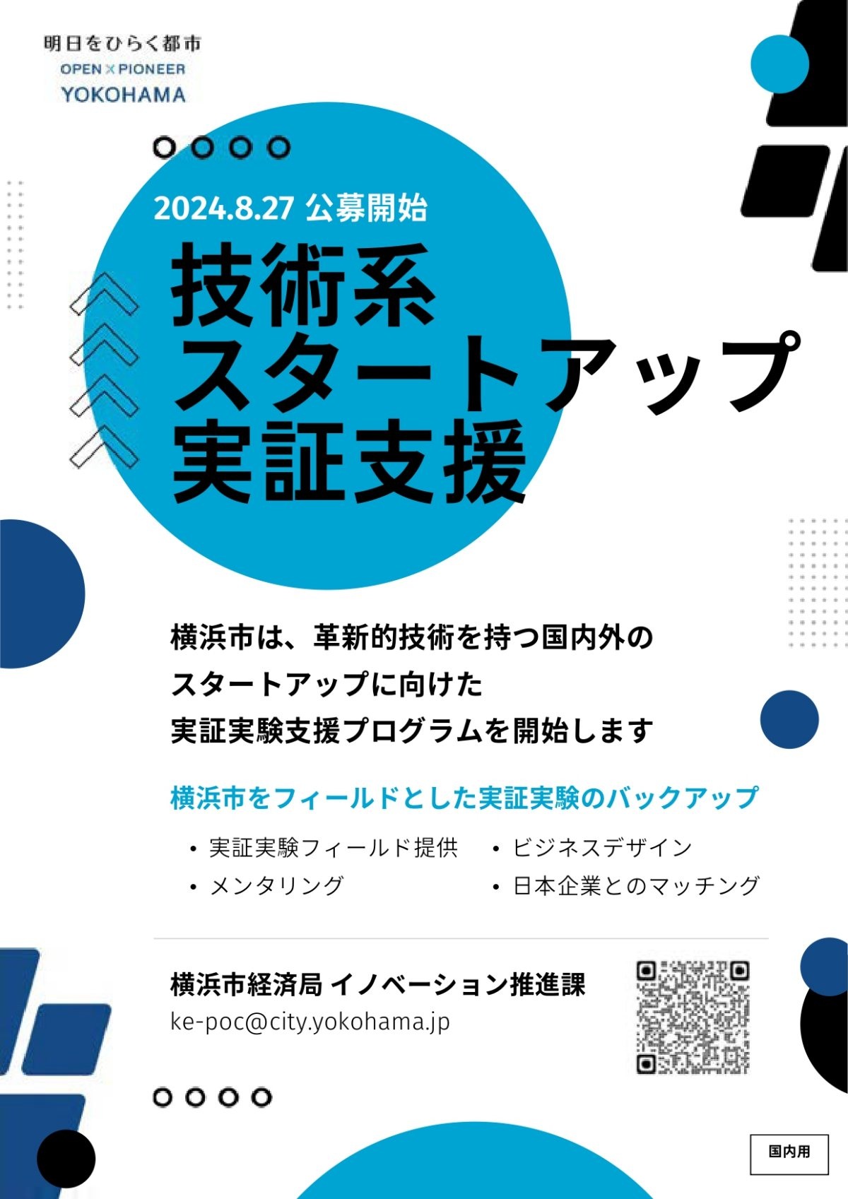 【締切9/24】「技術系スタートアップ実証実験等⽀援プログラム 」第2弾募集