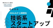 【締切9/24】「技術系スタートアップ実証実験等⽀援プログラム 」第2弾募集