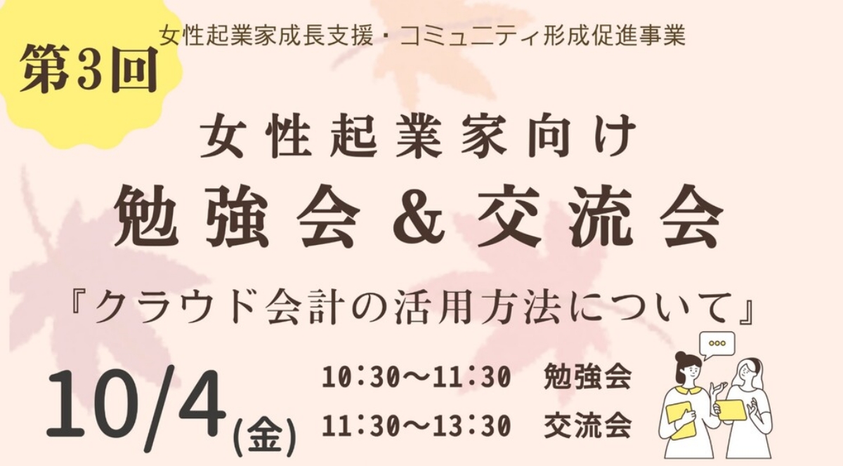 【10/4】第3回 女性起業家向け勉強会＆交流会「クラウド会計の活用方法について」