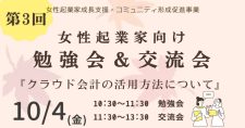 【10/4】第3回 女性起業家向け勉強会＆交流会「クラウド会計の活用方法について」