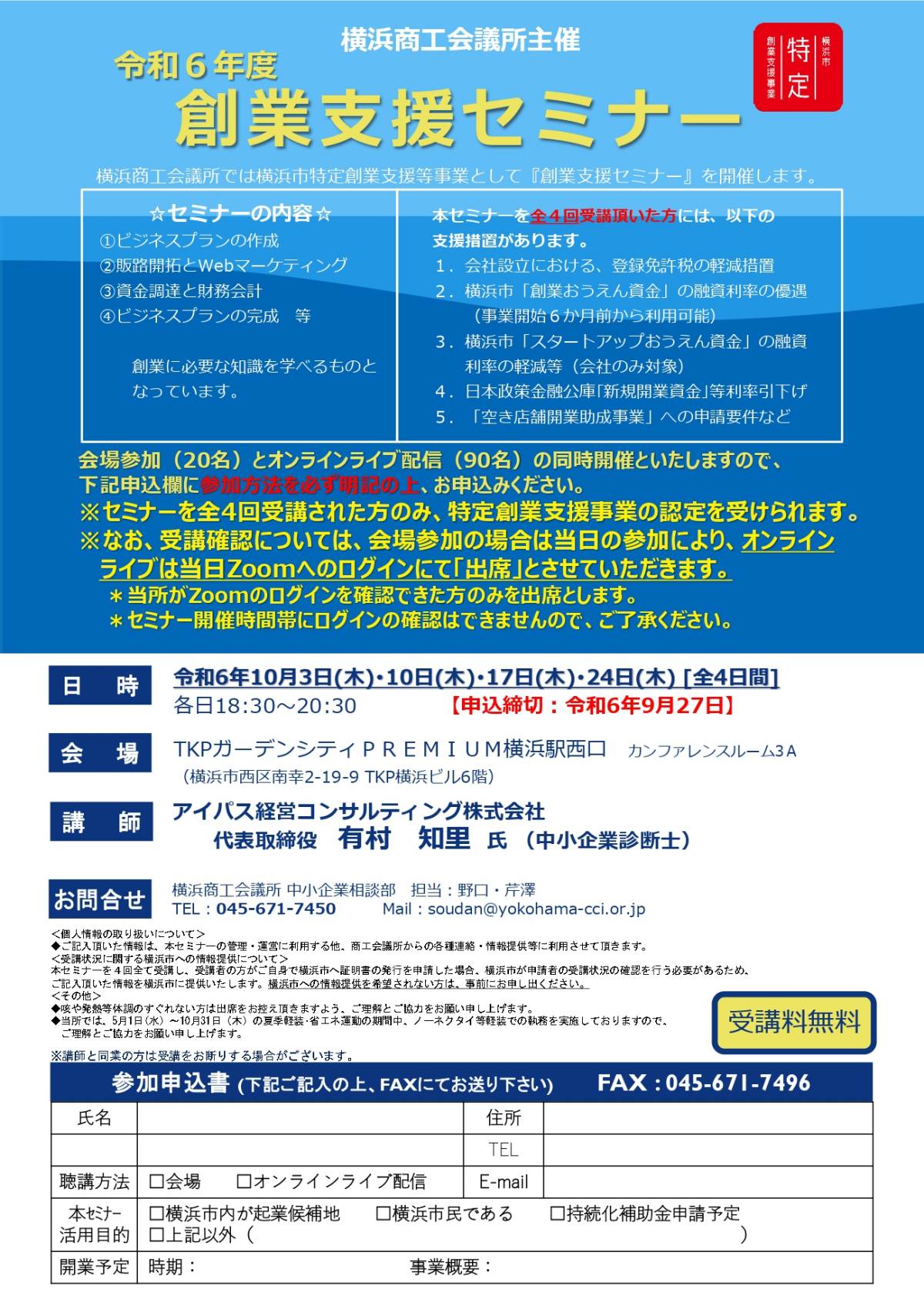 【10/3～全4回】令和6年度 横浜創業支援セミナー（会場またはオンライン）