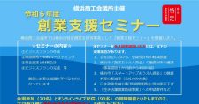 【10/3～全4回】令和6年度 横浜創業支援セミナー（会場またはオンライン）