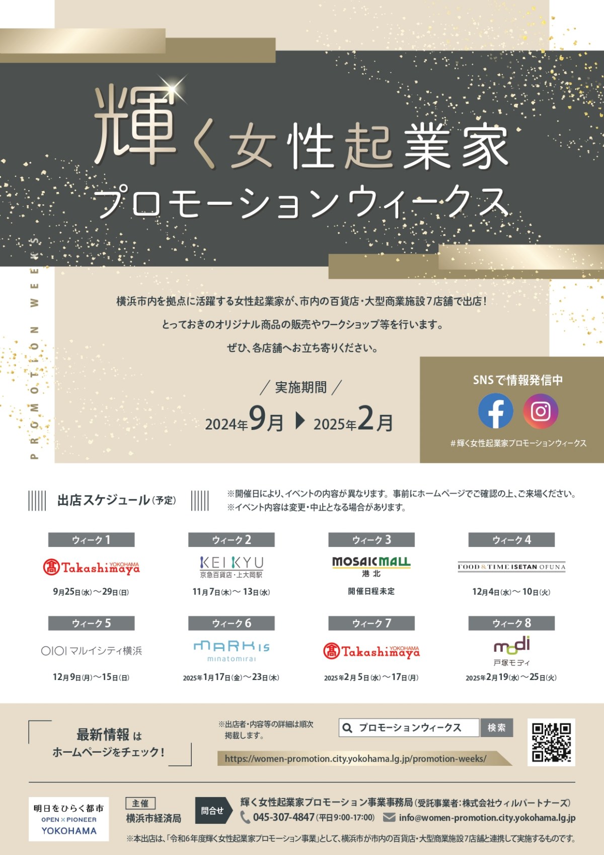 【9月～2月】市内百貨店等7店舗と連携した「輝く女性起業家プロモーションウィークス」開催～市内を拠点に活躍する女性起業家が期間限定で出店～