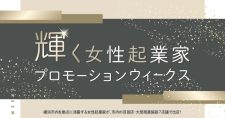 【9月～2月】市内百貨店等7店舗と連携した「輝く女性起業家プロモーションウィークス」開催～市内を拠点に活躍する女性起業家が期間限定で出店～