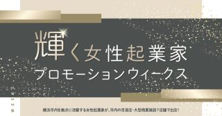 【9月～2月】市内百貨店等7店舗と連携した「輝く女性起業家プロモーションウィークス」開催～市内を拠点に活躍する女性起業家が期間限定で出店～