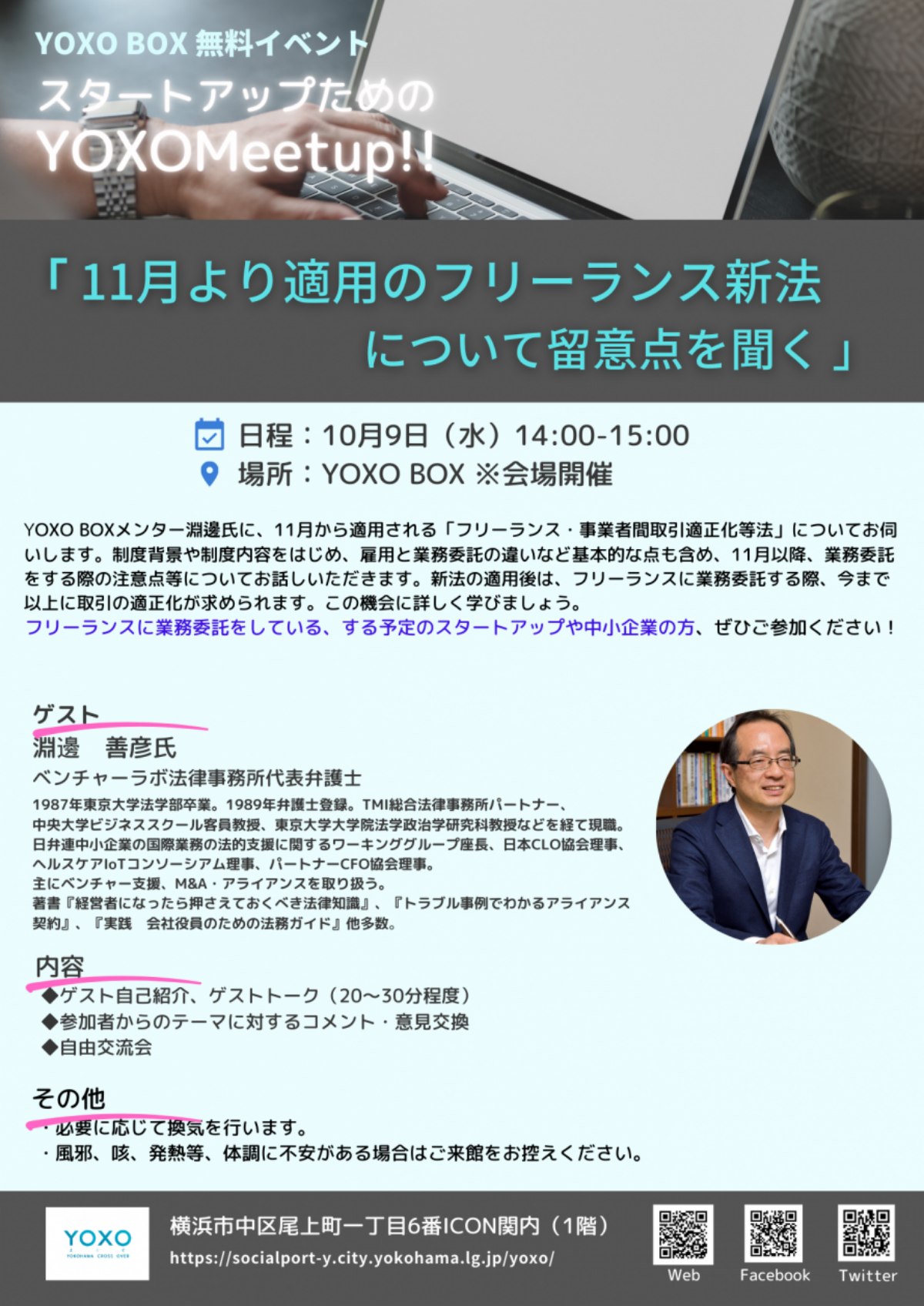 【10/9】スタートアップのためのYOXO Meetup!!「11月より適用のフリーランス新法について留意点を聞く」