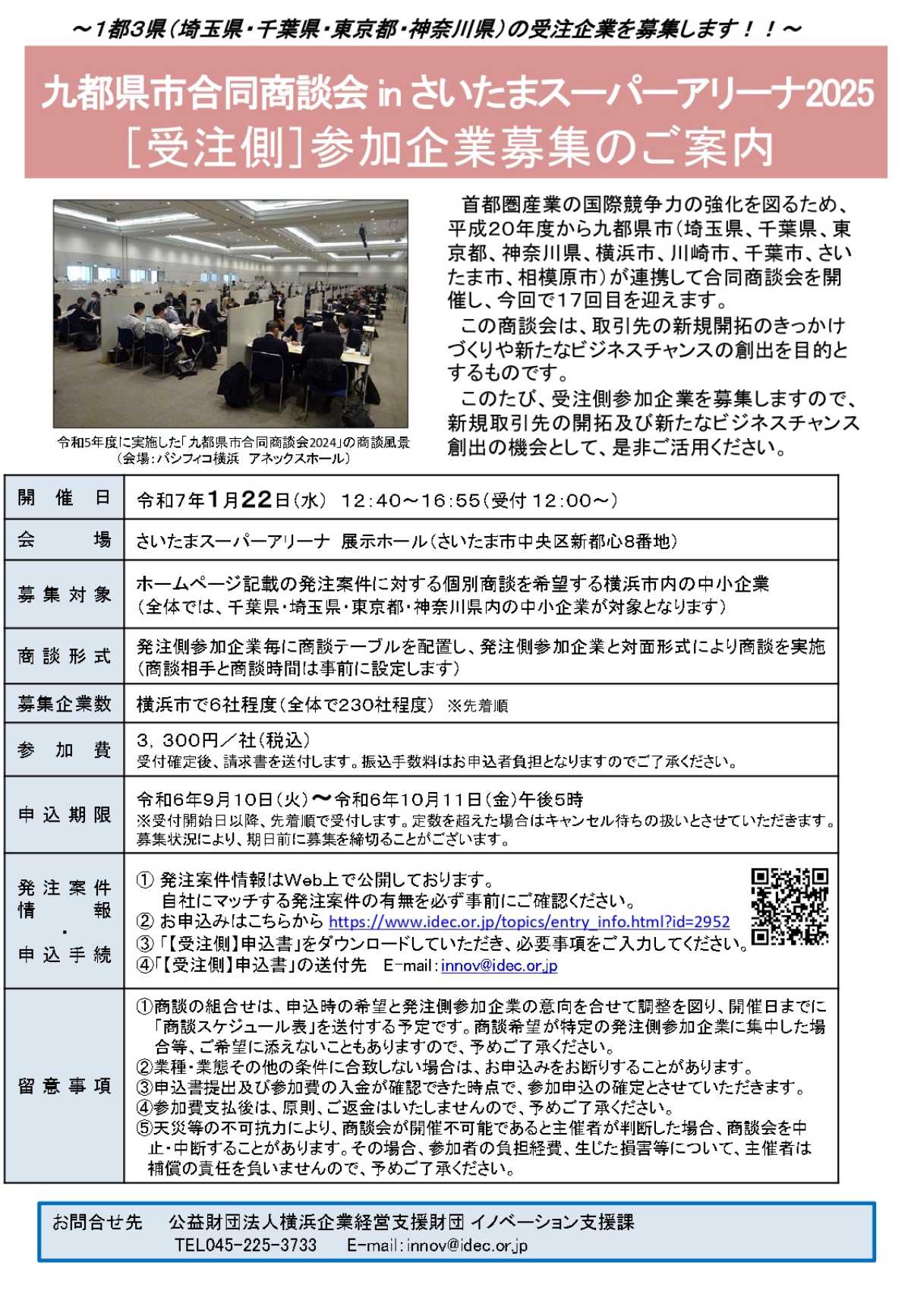 【締切10/11】「九都県市合同商談会 in さいたまスーパーアリーナ 2025」【受注側】の参加企業 募集