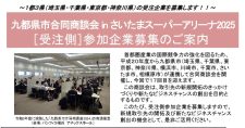 【締切10/11】「九都県市合同商談会 in さいたまスーパーアリーナ 2025」【受注側】の参加企業 募集