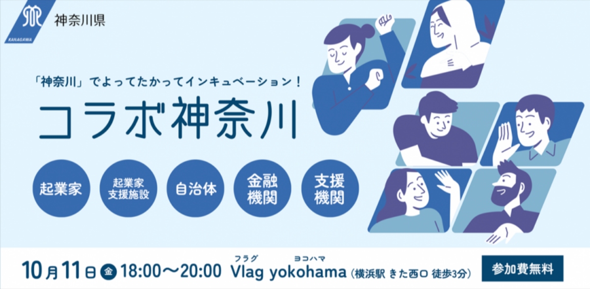 【10/11】「コラボ神奈川」～ベンチャー・起業に関わる全ての人向けの勉強会交流会～