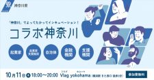 【10/11】「コラボ神奈川」～ベンチャー・起業に関わる全ての人向けの勉強会交流会～