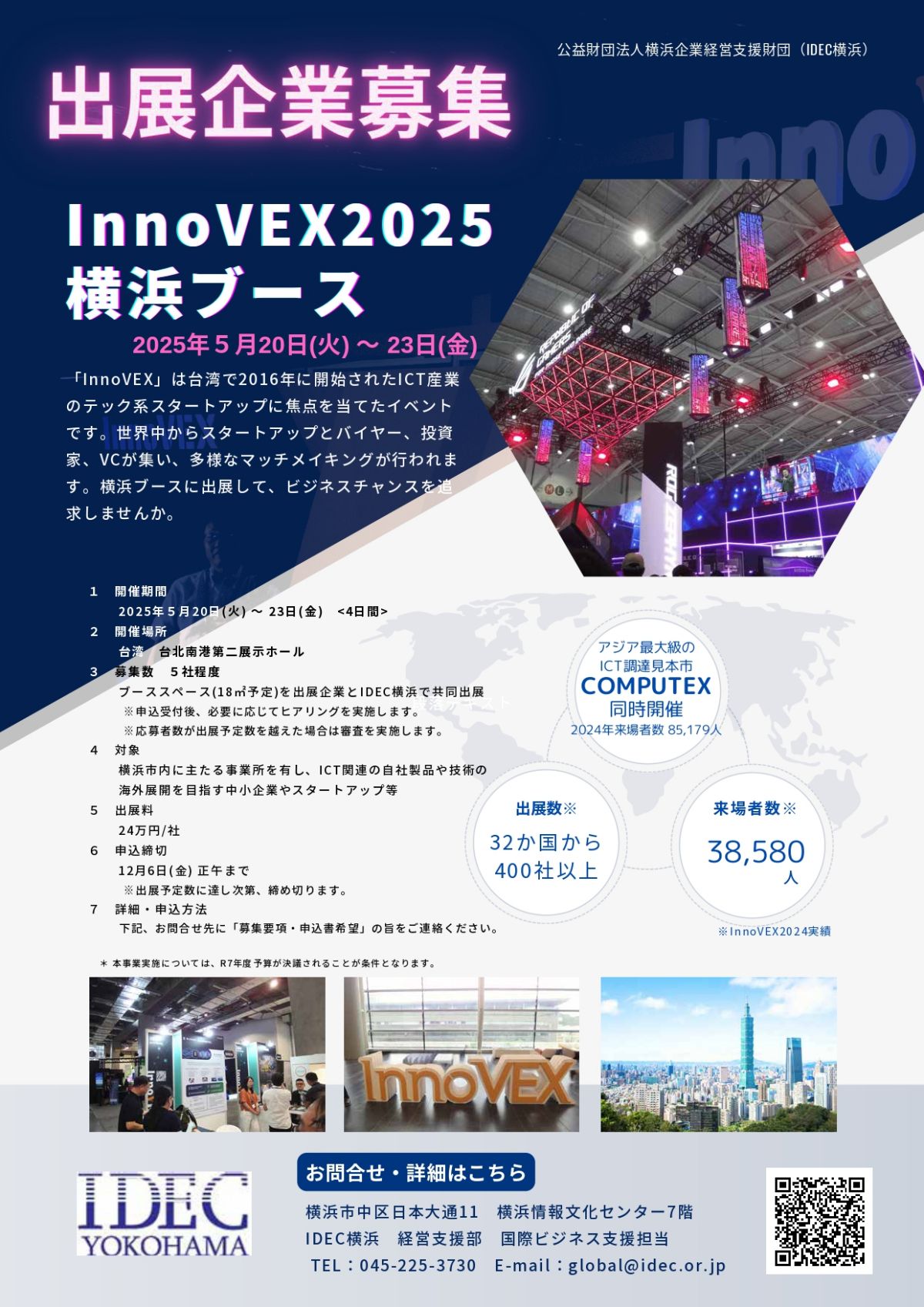 【締切12/6】「InnoVEX2025」～台湾のスタートアップ展示会～横浜ブース 出展募集