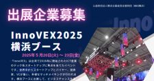 【締切12/6】「InnoVEX2025」～台湾のスタートアップ展示会～横浜ブース 出展募集