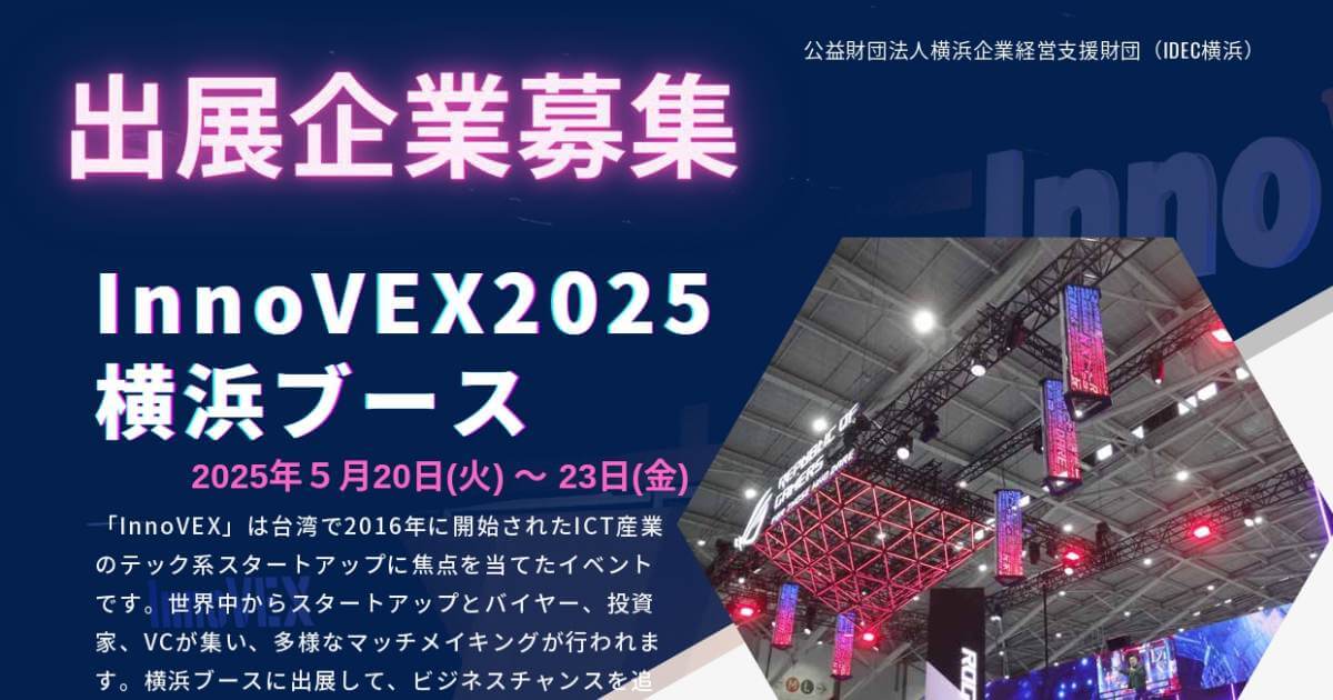 締切12/6】「InnoVEX2025」～台湾のスタートアップ展示会～横浜ブース