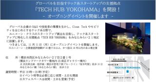 【11/11】グローバルを目指すテック系スタートアップの支援拠点「TECH HUB YOKOHAMA」を開設！～オープニングイベントを開催します～