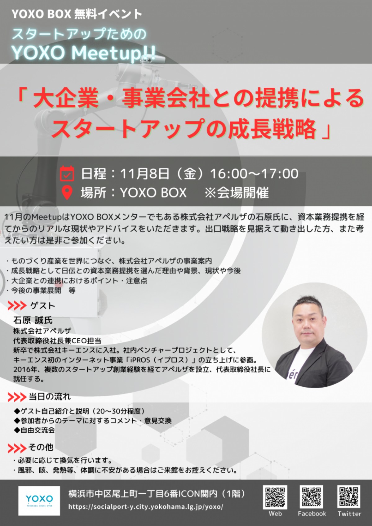 【11/8】スタートアップのためのYOXO Meetup!!「大企業・事業会社との提携によるスタートアップの成長戦略」