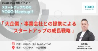 【11/8】スタートアップのためのYOXO Meetup!!「大企業・事業会社との提携によるスタートアップの成長戦略」