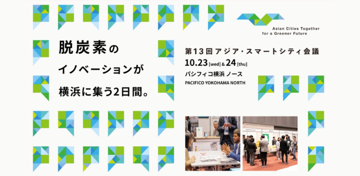 【10/23, 24】第13回アジア・スマートシティ会議 参加者募集